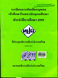 ระเบียบการคัดเลือกบุคคลเข้าศึกษาในสถาบันอุดมศึกษา