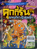 คุ้กกี้รัน เล่ม 4 ผจญภัยในนิวยอกร์ก