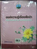 องค์ความรู้ เรื่องพืชป่าที่ใช้ประโยชน์ทางภาคเหนือของประเทศไทย เล่ม3