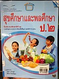 หนังสือเรียนแม็ค สุขศึกษาและพลศึกษา ชั้นประถมปีที่ 2