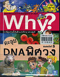 Why? ตะลุยDNA พิศวง