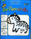 สัตว์โลกน่ารัก