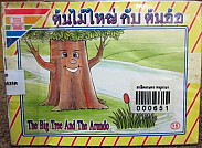 ต้นไม้ใหญ่กับต้นอ้อ = The big tree and the aroudo