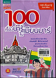 100 เรื่องน่ารู้เมียนมาร์