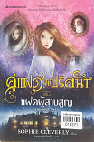 คู่แฝดไขปริศนา เล่ม 1 แฝดผู้สาบสูญ