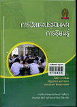 การวัดและประเมินผลการเรียนรู้