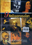 9 ศิลปินเอกของโลก