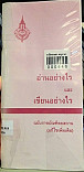 อ่านอย่างไรและเขียนอย่างไร ฉบับราชบัณฑิตสถาน(แก้ไขเพิ่มเติม)