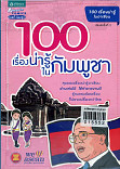 100 เรื่องน่ารู้ ในกัมพูชา