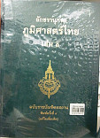 อักขรานุกรมภูมิศษสตร์ไทย ฉบับราชบัณฑิตยสถาน เล่ม 1