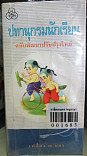 ปทานุกรมนักเรียน ฉบับพัฒนาปรับปรุงใหม่