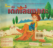 เด็กเลี้ยงแกะ = A Boy and His Sheep