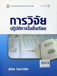 การวิจัยปฏิบัติในชั้นเรียน