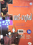 หนังสือเรียนสาระการเรียนรู้พื้นฐาน ดนตรี-นาฏศิลป์ ม.2