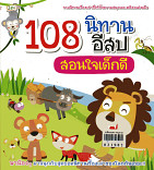 108  นิทานอีสป สอนใจเด็กดี