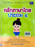 หลักภาษาไทย ชั้นประถมศึกษาปีที่4 