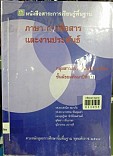 หนังสือสาระการเรียนรู้พื้นฐานภาษา การสื่อสารและงานประพันธ์กลุ่มสาระการเรียนรู้ภาษาไทย ชั้นมัธยมศึกษาปีที่ 3