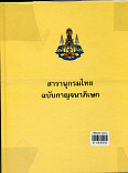 สารานุกรมไทย ฉบับกาญจนาภิเษก