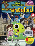 ชินบิ หอพักอลเวง ผจญภัยล่าผีโรป เล่ม 2