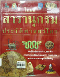 ไทมส์สารานุกรมประวัติศาสตร์โลกเล่ม 8 การรวมประเทศและการสร้างอาณานิคม ค.ศ.1836 - 1913