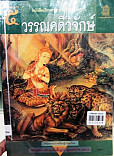 หนังสือเรียนสาระการเรียนรู้พื้นฐานวรรณคดีวิจักษ์ ชั้นมัธยมศึกษาปีที่ 5 กลุ่มสาระการเรียนรู้ภาษาไทย