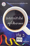 ประสบการณ์สร้างศิษย์ ครูสาธิตเกษตร เล่ม 3