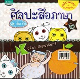 ศิลปะสื่อภาษา