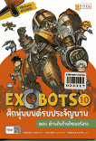 X - Venture Xplorers Exobots ศึกหุ่นยนต์รบประจัญบาน เล่ม 10 ตอน ต้ายภัยร้ายไซเบอร์ลวง