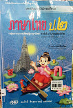 หนังสือเรียนสาระการเรียรู้พื้นฐาน ภาษาไทย ชั้นประถมศึกษาปีที่ 2