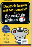 Deutsch lernen mit Mausmoin 2 เรียนเยอรมันกับเม้าส์มอยน์เล่ม 2