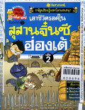 เอาชีวิตรอดในสุสานจิ๋นซีฮ่องเต้ เล่ม2