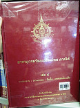 สารานุกรมวัฒนธรรมไทย ภาคใต้ เล่ม 8