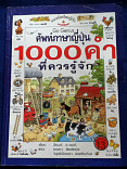 ศัพท์ภาษาญี่ปุ่น 1000 คำ ที่ควรรู้จัก