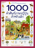 1000 คำศัพท์ภาษาญี่ปุ่นสำหรับเด็ก