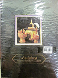 เครื่องอิสริยยศ พระบรมราชวงศ์กรุงรัตนโกสินทร์