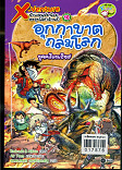 X-Venture นักผจญภัยน้อยตะลุยโลกล้านปี เล่ม 10 อุกกาบาตถล่มโลกยุคครีเทเซียส