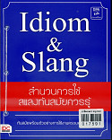 Idiom&Slang สำนวนควรใช้ สแลงทันสมัยควรรู้