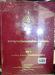 สารานุกรมวัฒนธรรมไทย ภาคอีสาน  เล่ม 11