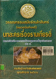 วรรณกรรมสมัยโกสินทร์บทละครเรื่องรามเกียรติ์ เล่ม 4