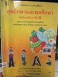 สุขศึกษาและพลศึกษาชั้นมัธยมศึกษาปีที่ 4