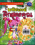 มหัศจรรย์ศึกสูตรคูณ เล่ม 3