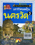 เอาชีวิตรอดในนครวัด  ล.2