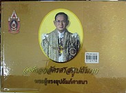 องค์เอกอัครศาสนูปถัมภก พระผู้ทรงอุปถัมภ์ศาสนา