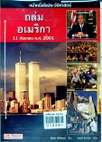 ถล่มอเมริกา 11 กันยายน ค.ศ.2001 ฉบับภาษาไทย