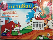 สุนัขกับไก่โต้ง =The dog and the cock