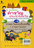 ไขปริศนาคำขวัญประจำจังหวัด เล่ม 2 ภาคตะวันออก - ภาคตะวันออก