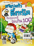 ครอบครัวตึ๋งหนืด ตอน ตืดสุดฤทธิ์ฟิตเกิน 100