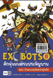 X-Venture Xplorers Exobots ศึกหุ่นยนต์รบประจัญบาน เล่ม 8 ตอนฝ่าดงแมลงโหดพันธุ์เหล็ก