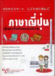 ภาษาญี่ปุ่น เพื่อการสื่อสารและการทำงาน