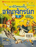 เอาชีวิตรอดในอาณาจักรนก เล่ม 2